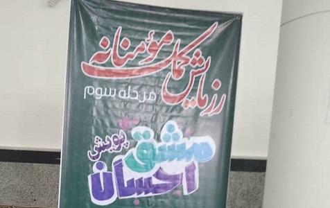 پويش مشق احسان در بوشهر برگزار شد