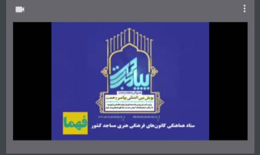 جشن مجازي به مناسبت ميلاد نبي اکرم (ص) و روز 13 آبان در ستاد هماهنگي کانون هاي مساجد بوشهر