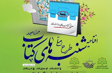 افتتاح طرح ملي شنبه‌هاي کتاب در ستاد فهماي استان بوشهر