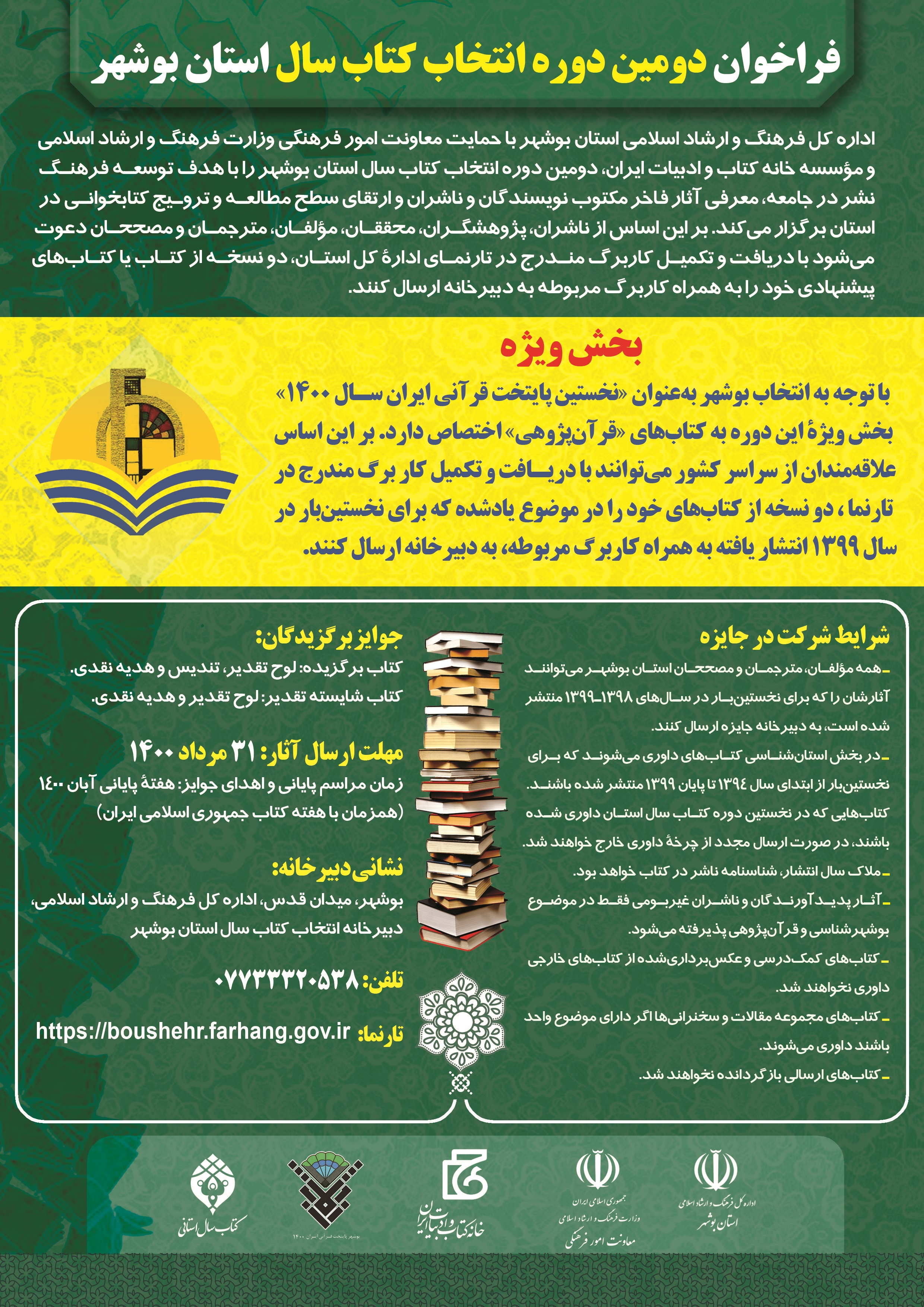 دومين فراخوان انتخاب کتاب سال استان بوشهر