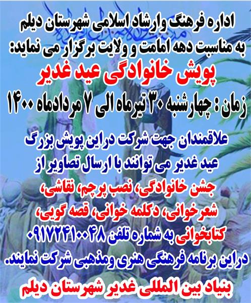 برگزاري پويش خانوادگي غدير با همکاري کانون‌هاي مساجد شهرستان ديلم